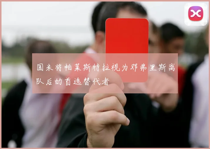 国米将帕莱斯特拉视为邓弗里斯离队后的首选替代者