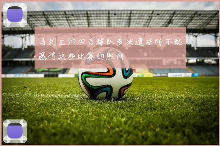 马刺主帅坦言球队多次遭逆转不配赢得这些比赛的胜利