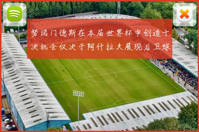 努诺门德斯在本届世界杯中创造十次机会仅次于阿什拉夫展现后卫球员的进攻潜力