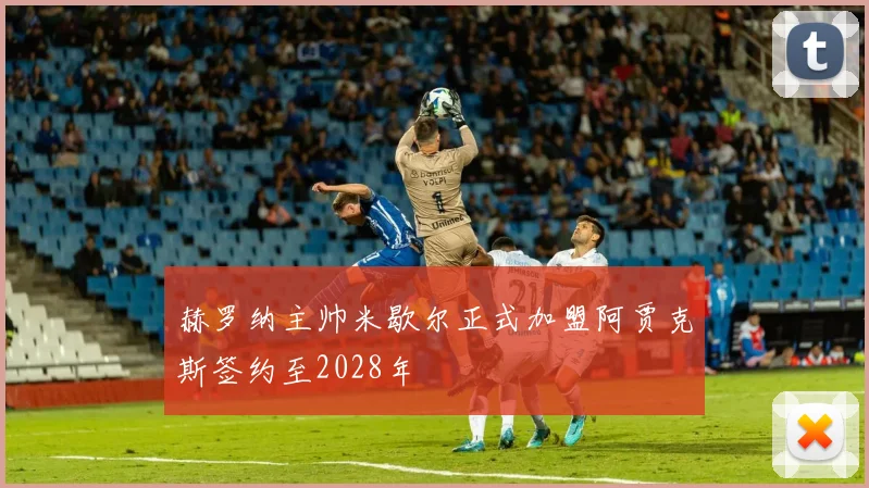 赫罗纳主帅米歇尔正式加盟阿贾克斯签约至2028年