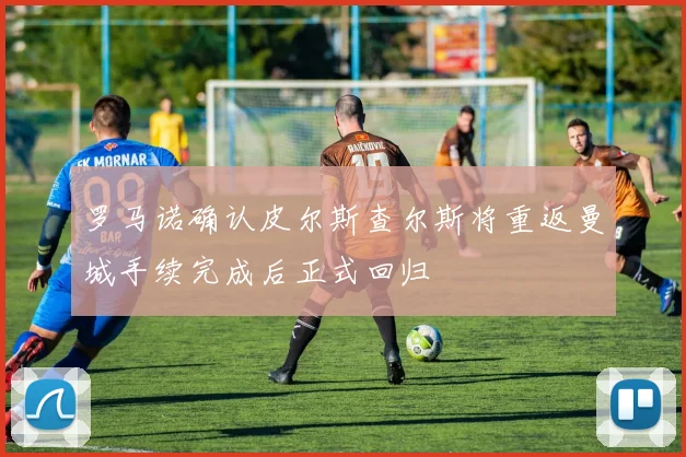 罗马诺确认皮尔斯查尔斯将重返曼城手续完成后正式回归