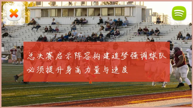 总决赛启示阵容构建追梦强调球队必须提升身高力量与速度